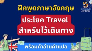 ฝึกพูดภาษาอังกฤษ | เกี่ยวกับการท่องเที่ยว | ใช้บ่อยที่สุดตอนเดินทางท่องเที่ยว