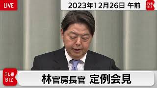 林官房長官 定例会見【2023年12月26日午前】