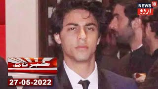 Khabarnama l Aryan Khan Ko Mumbai Cruise Drug Case Mein Clean Chit l News18 Urdu