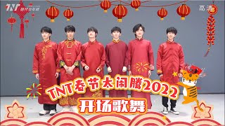 【TNT时代少年团 宋亚轩】TNT春节太闹腾2022 虎年「十八楼联欢晚会」之《开场舞》 || 1080HD