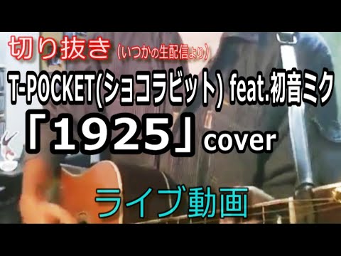 T-POCKET(ショコラビット) feat.初音ミク「1925」Cover ライブ動画 [切り抜き 666曲目]