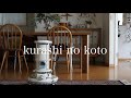 【暮らしのこと】vol.36 アラジンストーブと暮らす / 冬支度 / 休日 / それぞれの時間