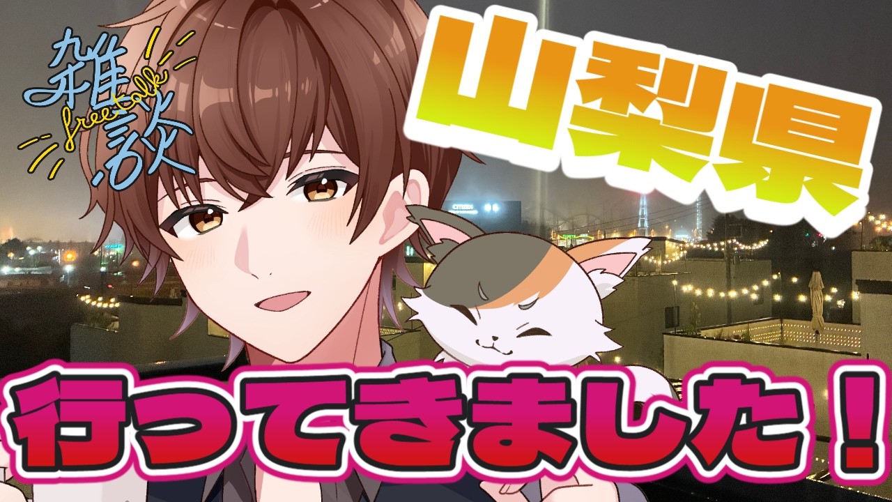 【雑談/freetalk】山梨県の旅の思い出【vtuber/猫撫まなか】