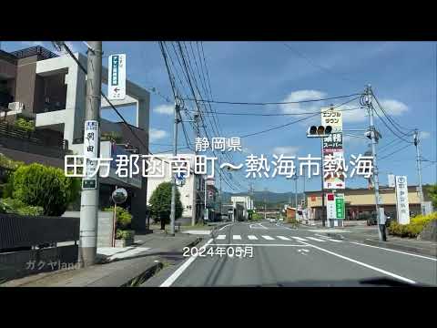 【drive】202405 静岡県|田方郡函南町〜熱海市熱海