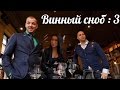 #Винный Сноб#Сомелье#Рестораны#Стиль#Вино#Еда#ОстерияТоскана