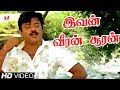 இவன் வீரன் சூரன் | Ivan Veeran Sooran | Enkitta Mothathe | Vijayakanth Hits | Ilayaraja | Hornpipe