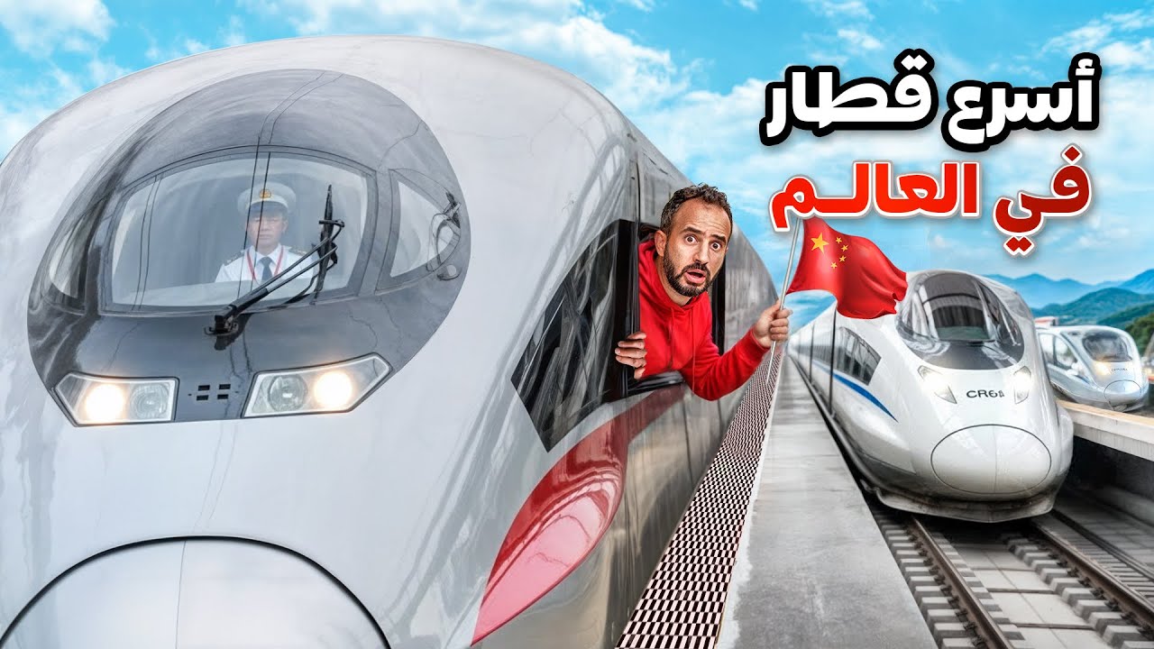 تجربتي في أسرع قطارات العالم| مش هتصدق اللي شوفته🇨🇳🤷🏻‍♂️