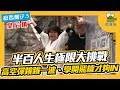 【鬧著玩#34】我們在紐西蘭EP.5｜半百人生極限大挑戰｜高空彈跳跳一波｜學開飛機才夠IN