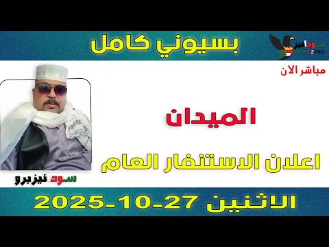 بسيوني كامل  اعلان الاستنفار العام