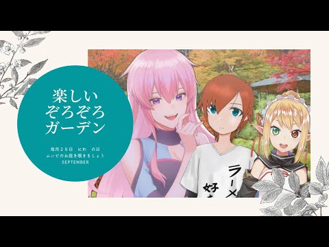 【TRPG】10月ぞろぞろガーデン【28日にわの日】