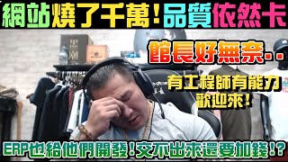 【館長】YT直播(20200825)_網站燒了千萬!品質依然卡|館長好無奈..|ERP也給他們開發!交不出來還想要加700萬!|有工程師有能力歡迎來!