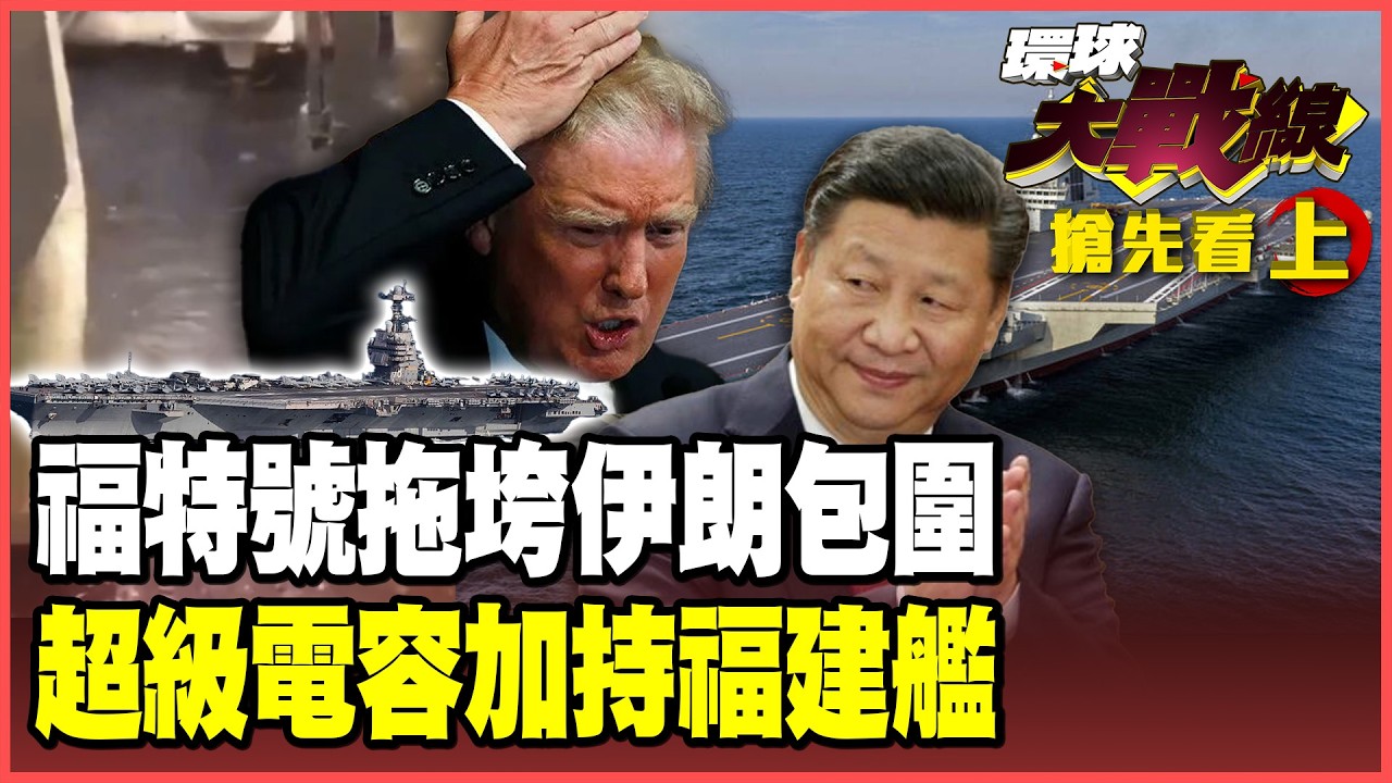 川普伊朗包圍網驚爆破口！福特號「便便危機」拖垮白宮大計！福建艦「電磁彈射」最大秘密曝光！揭開中國「超級電容」黑科技！【#環球大戰線】20260226-搶先看上集 董覲僑 蔡正元 賴岳謙 栗正傑