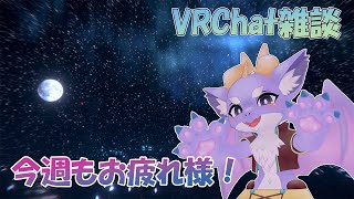 【VRChat/雑談】夜中のまったり雑談！ #03