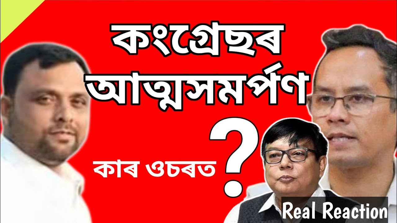কংগ্ৰেছৰ আত্মসমৰ্পণ ৷ ৰেজাউল কৰিম সৰকাৰক হিৰো বনাইছে গৌৰব গগৈ আৰু দেৱব্ৰত শইকীয়াই ৷ 