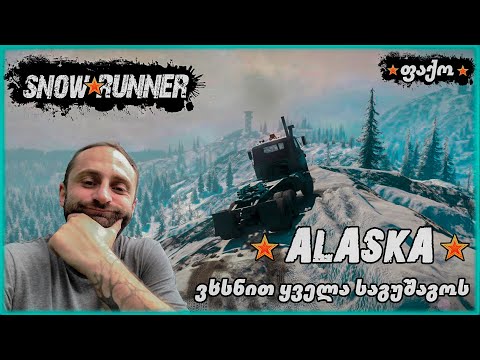ALASKA- დაე გაიხსნას რუქა.  თოვლის დროც მოვიდა.