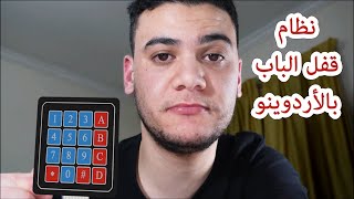مشروع نظام قفل الباب بالأردوينو