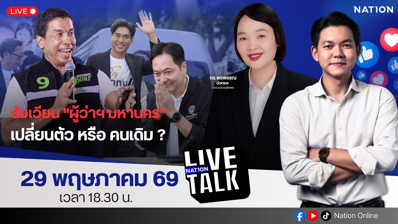 🔵LIVE สังเวียน "ผู้ว่าฯ มหานคร" เปลี่ยนตัว หรือ คนเดิม? | Nation Live Talk | 29 พ.ค. 69