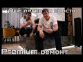 В гостях у плиточника. Премиум-ремонт. Исповедь плиточника