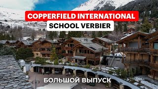 Copperfield International School Verbier - идеальная школа для любителей лыж и обучения в Альпах!