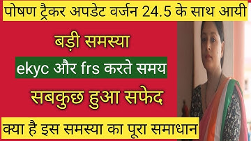 Poshan tracker update 24.5 के साथ  ekyc और frs करते समय आयीं बड़ी समस्या जाने क्या है समाधान