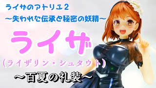 ライザリン・シュタウト～百夏の礼装～ ライザ(ライザリン・シュタウト)～百夏の礼装～ (フィギュア
