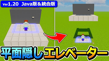 【マイクラ】超簡単＆高さ自由！平面型 隠しエレベーターの作り方【1.20】【Java版/統合版】