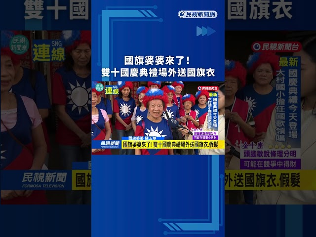 國旗婆婆來了！雙十國慶典禮場外送國旗衣｜民視新聞｜