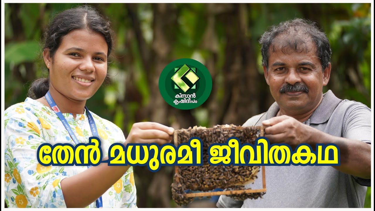 Kissan Krishideepam Episode-1139 The life story is sweet like honey