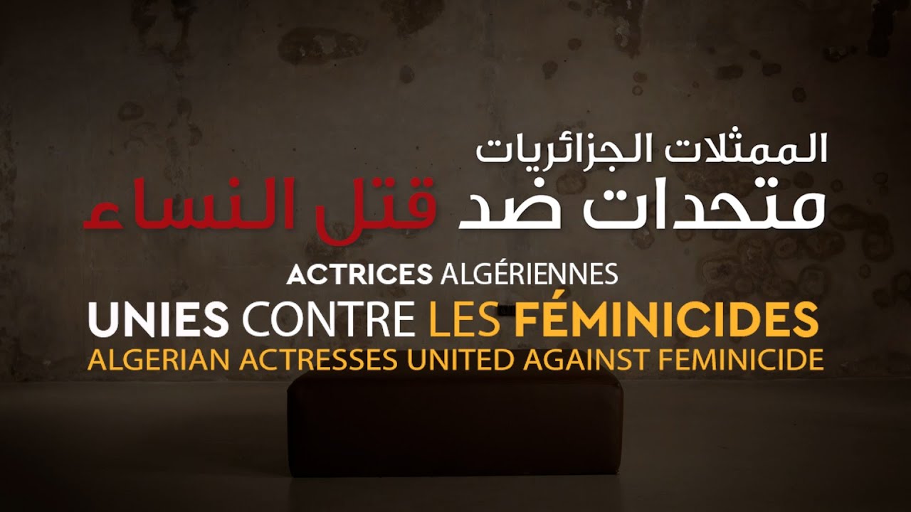 الممثلات الجزائريات ضد قتل النساء / actrices algériennes unies contre le feminicide