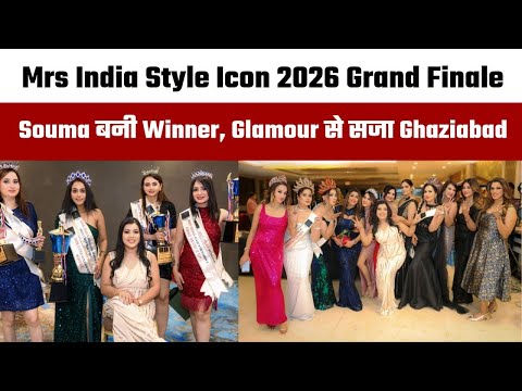 Dreamzz Events द्वारा आयोजित 'Mrs India Style Icon Season 6' का Grand Finale