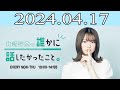 山崎怜奈の誰かに話したかったこと2024 年04月17日 の動画、YouTube動画。