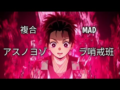 【複合MAD】アスノヨゾラ哨戒班 『 1080p 』