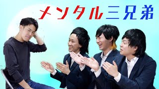 【クソコント】メンタルハウス〜あなたのお悩み解決します〜