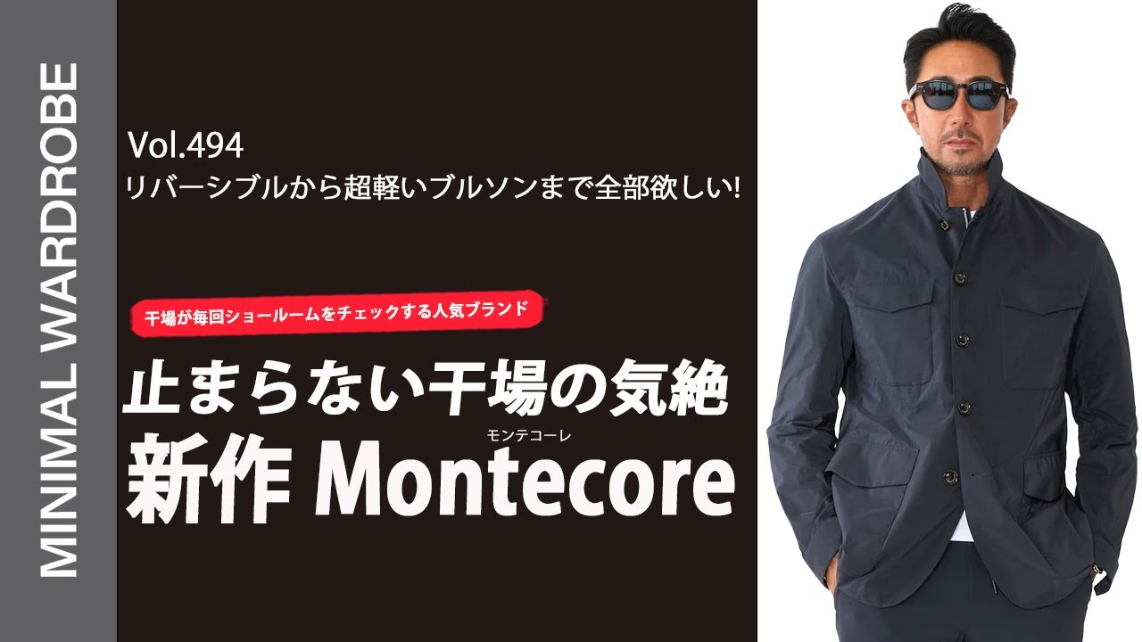 【2026春夏アウター決定版】軽くて色気がある。モンテコーレが“今いちばん買い”な理由