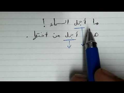 التفريق بين أفعل التعجب وأفعل التفضيل