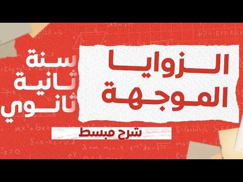 درس الزوايا الموجهة السنة الثانية ثانوي 