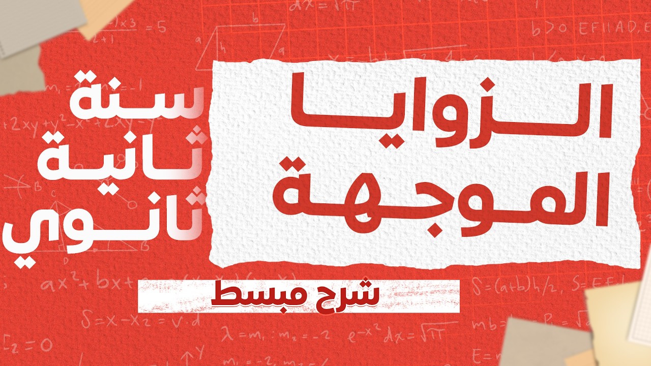 📌 درس الزوايا الموجهة | السنة الثانية ثانوي