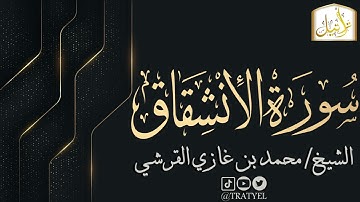 قناة تراتيل | سورة الانشقاق | الشيخ / محمد بن غازي القرشي