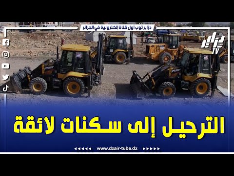 شاهد مصالح ولاية سطيف تواصل عملية ترحيل سكان الحي الفوضوي شوف لكداد إلى سكنات جديدة