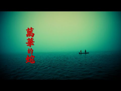 李英宏 aka DJ Didilong - 萬華的蛇 Monga Snake（Official Music Video）