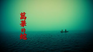 李英宏 aka DJ Didilong - 萬華的蛇 Monga Snake（Official Music Video）