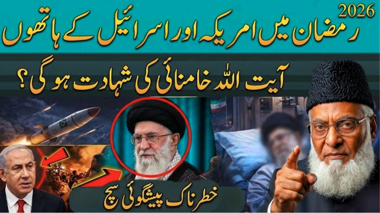 2026 Ramzan Me America vs Iran Jang!Ayatollah Khamenei Ki Shahadat|Israr Ahmad Ki 30 Saal Peshgoi