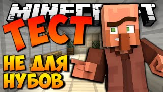 НА СКОЛЬКО ХОРОШО ТЫ ЗНАЕШЬ МАЙНКРАФТ? | ТЕСТ - ПРОВЕРЬ СВОИ ЗНАНИЯ MINECRAFT