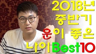 [강남점집][유명한무당] 2018년 중반기 운이 좋은 나이 Best 10