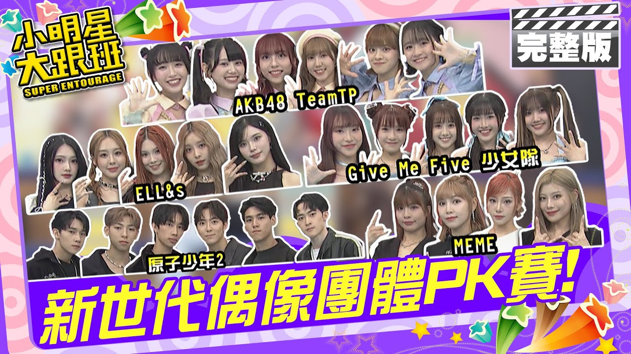 新世代偶像團體PK賽|愛紗、金針、田一德、原子少年2、MEME、ELL&s、AKB48 TeamTP、Give Me Five少女隊 2024.8.22 【小明星大跟班完整版】 @我愛小明星大跟班