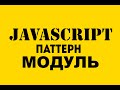 Паттерн Модуль (Module), JavaScript | "in IT" Academy