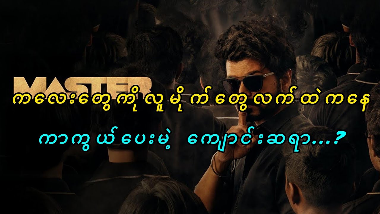 ကလေးတွေကို လူမိုက်တွေလက်ထဲကနေကာကွယ်ပေးမဲ့ အရက်သမားကျောင်းဆရာ ဗီဂျေး (အစအဆုံး)