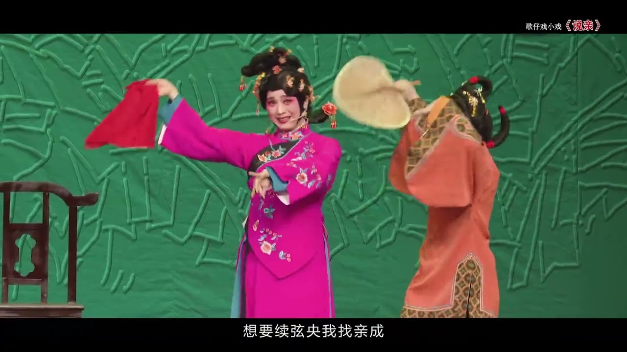 《說親》薌劇小戲
