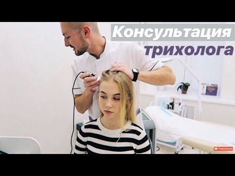 КОНСУЛЬТАЦИЯ ТРИХОЛОГА. ВЫПАДАЮТ ВОЛОСЫ. ЧТО ДЕЛАТЬ?