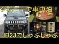 ジムニーで車中泊!JB23でしゃぶしゃぶ (北の国からパートⅢ)
